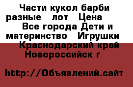 Части кукол барби разные 1 лот › Цена ­ 600 - Все города Дети и материнство » Игрушки   . Краснодарский край,Новороссийск г.